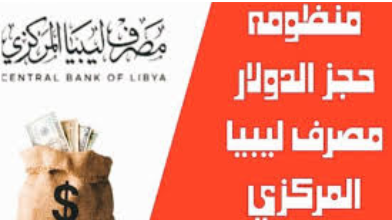 رابط منظومة حجز مصرف ليبيا المركزي للحصول على 4000 الآف دولار للأفراد