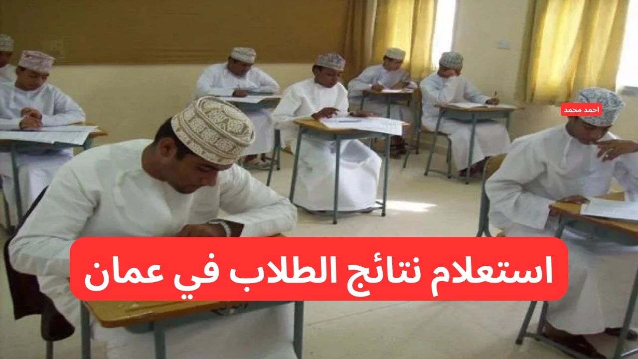 رابط موقع البوابة التعليمية لاستخراج نتائج الطلاب سلطنة عمان 2025 وعبر تطبيق ولي الأمر