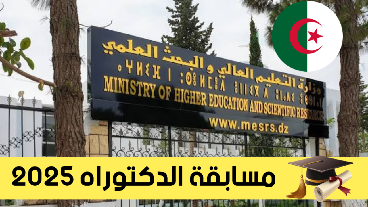 رابط موقع نتائج مسابقة الدكتوراه 2025