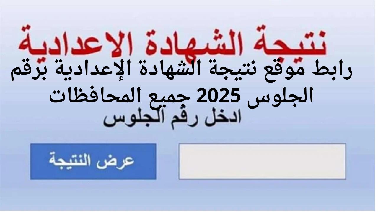 رابط موقع نتيجة الشهادة الإعدادية برقم الجلوس 2025 جميع المحافظات