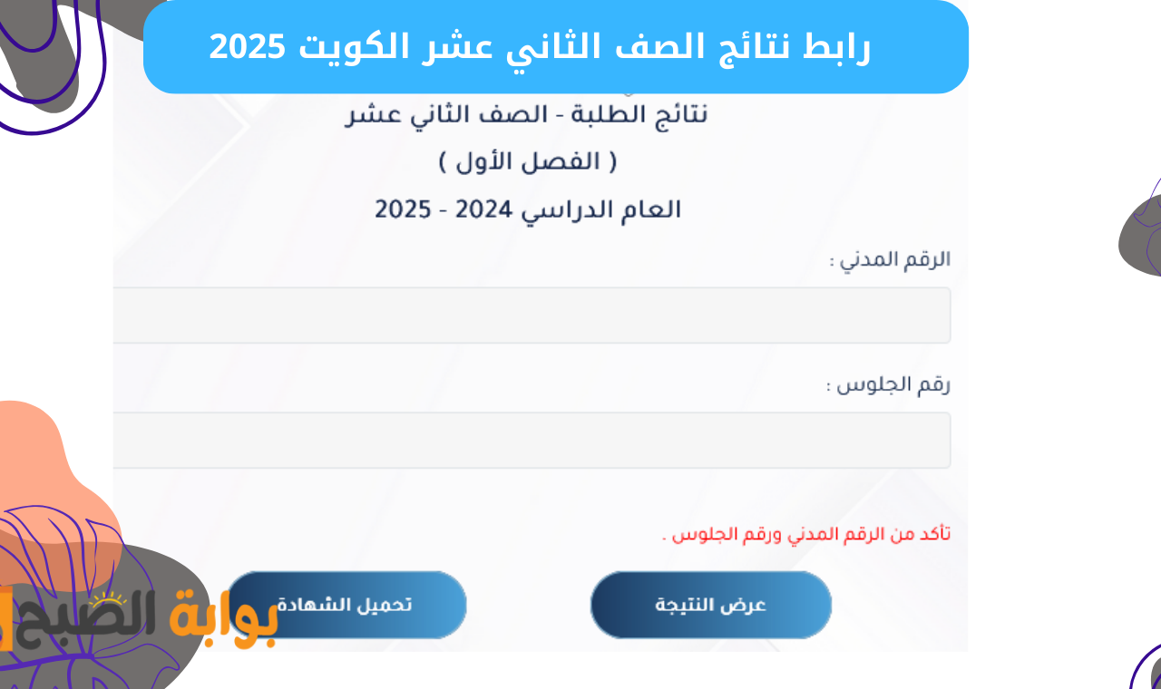 رابط نتائج الصف الثاني عشر الكويت 2025