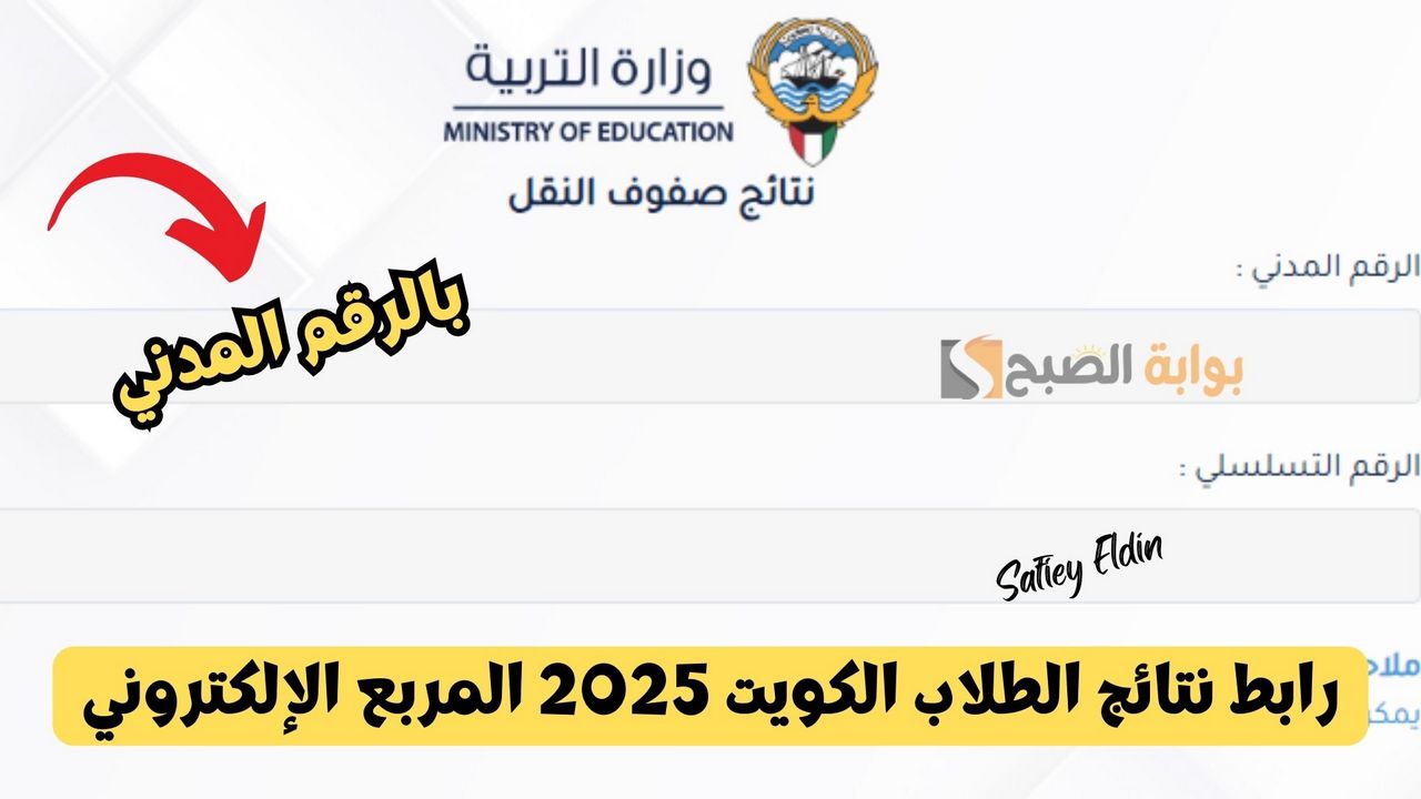 رابط نتائج الطلاب الكويت 2025 المربع الإلكتروني