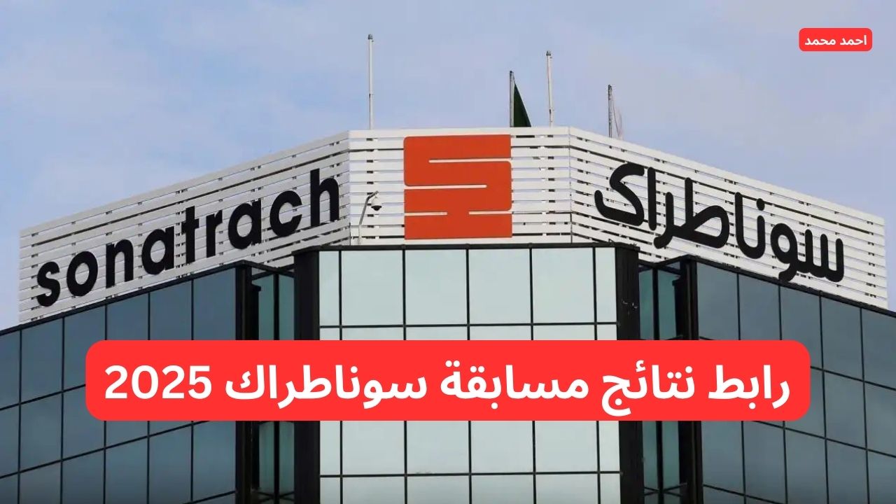 رابط نتائج مسابقة سوناطراك 2025