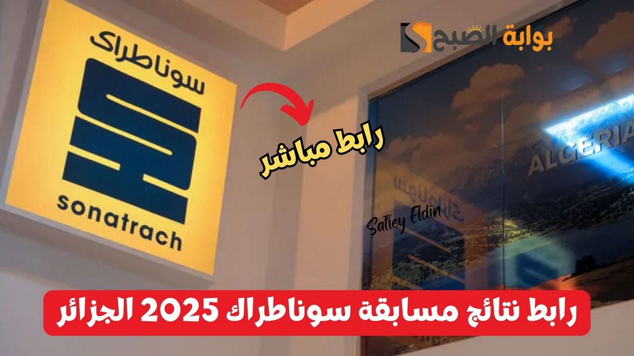 رابط نتائج مسابقة سوناطراك 2025 الجزائر