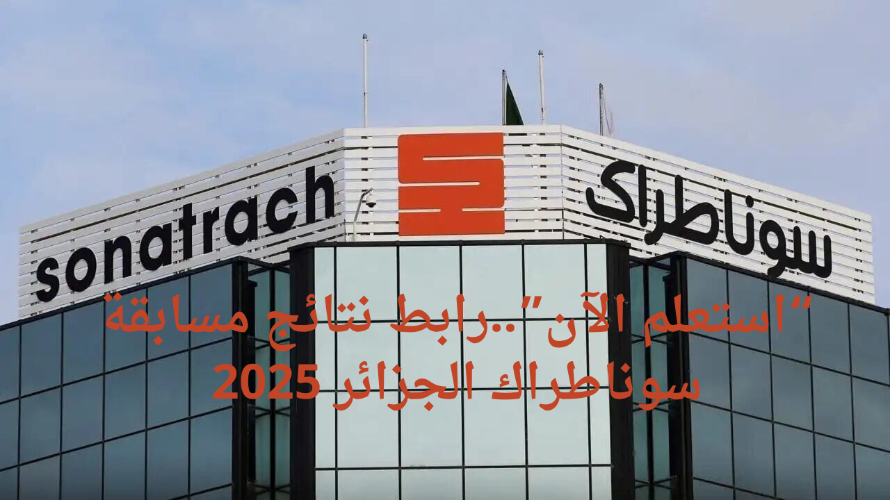 رابط نتائج مسابقة سوناطراك الجزائر 2025
