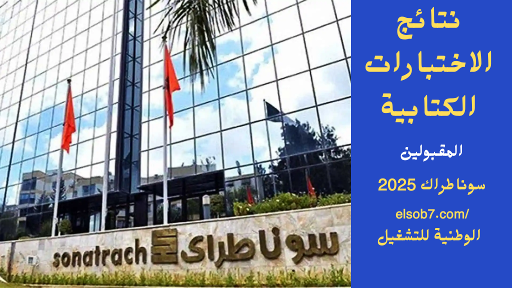 رابط نتائج وظائف سوناطراك