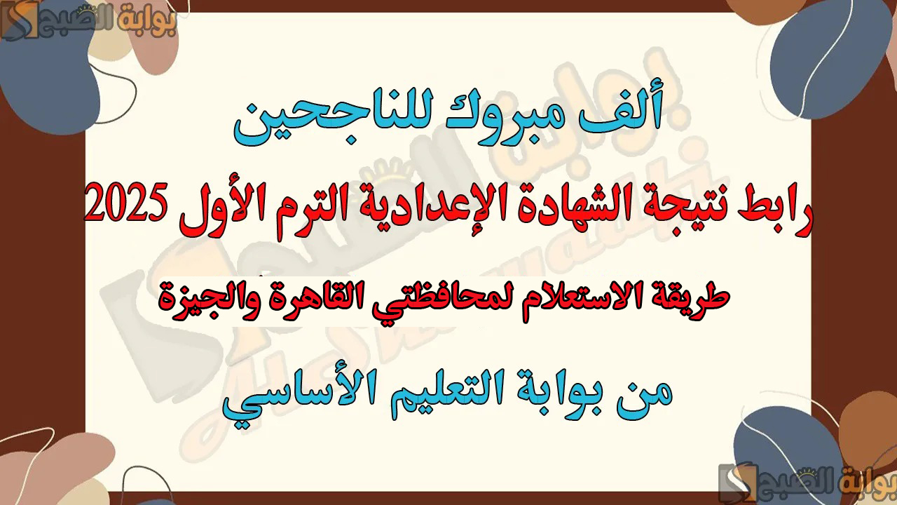 رابط نتيجة الشهادة الإعدادية الترم الأول 2025 من بوابة التعليم الأساسي القاهرة والجيزة (استعلم فور ظهورها)