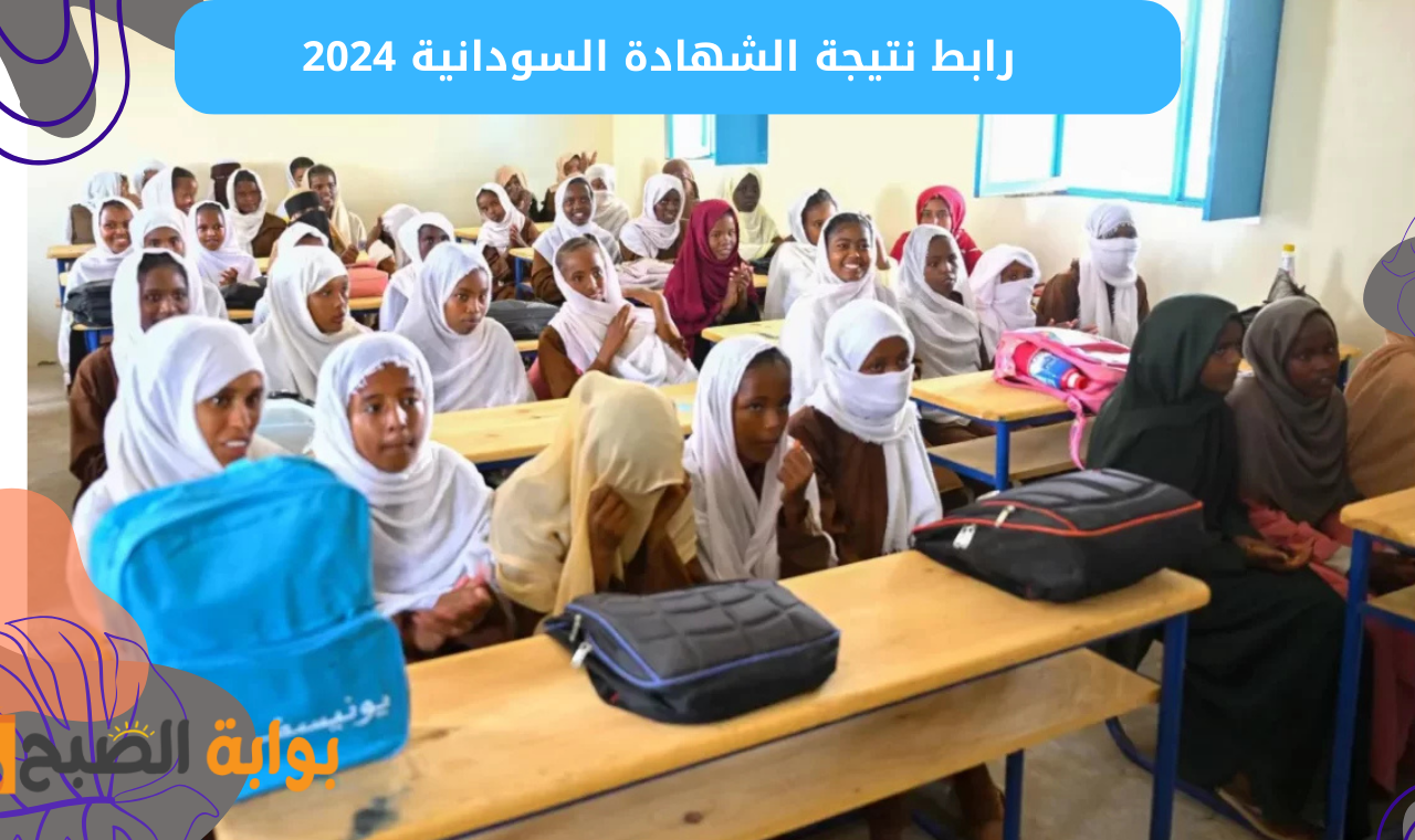 رابط نتيجة الشهادة السودانية 2024
