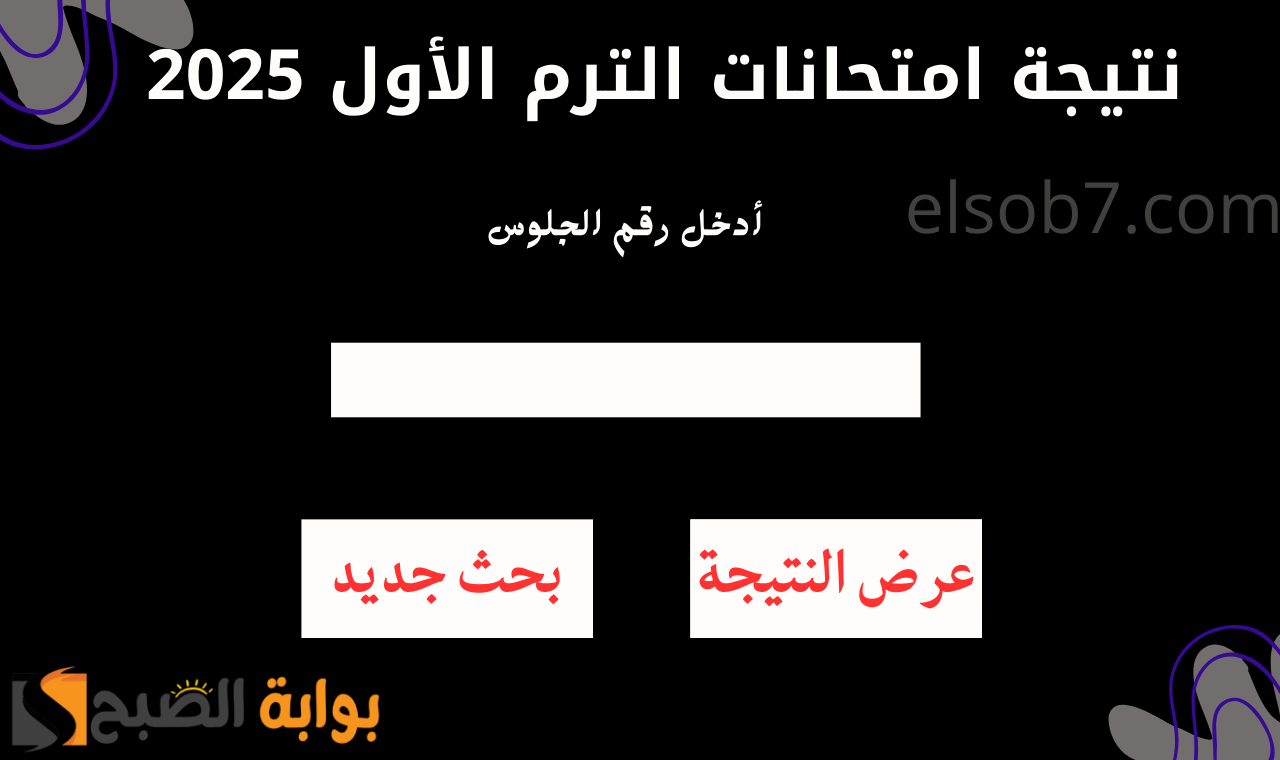 رابط نتيجة الصف الاول الاعدادي
