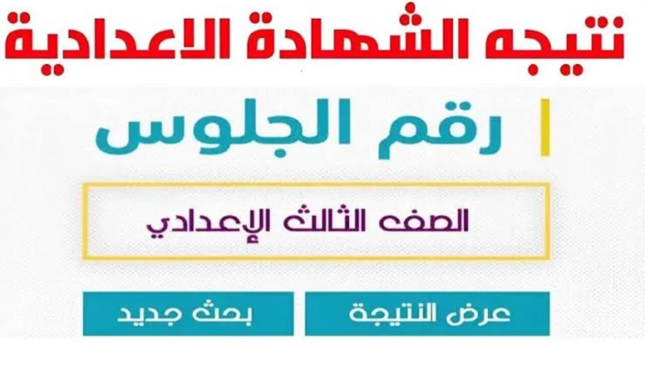 رابط نتيجة الصف الثالث الإعدادي 2025 بالاسم ورقم الجلوس في عدة محافظات