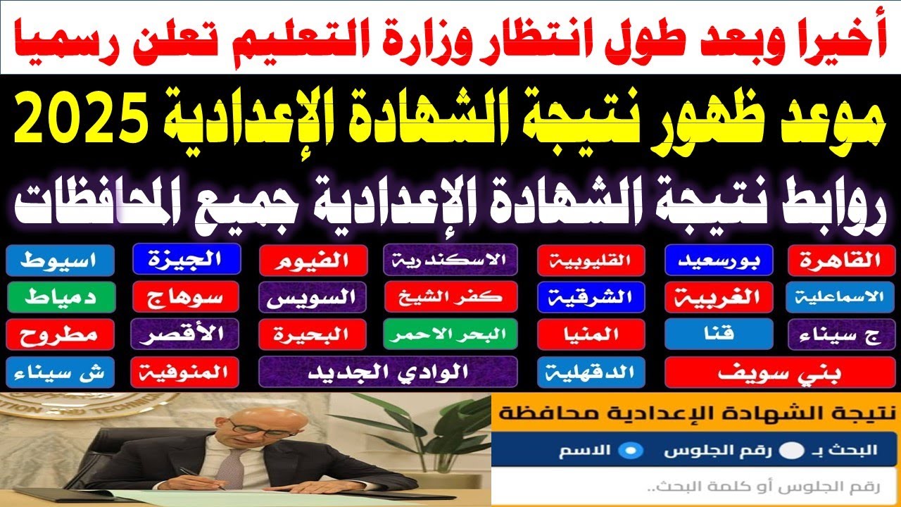 رابط نتيجة الصف الثالث الإعدادي 2025