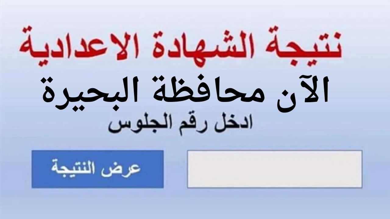 رابط نتيجة الصف الثالث الإعدادي محافظة البحيرة برقم الجلوس 2025 الترم الأول