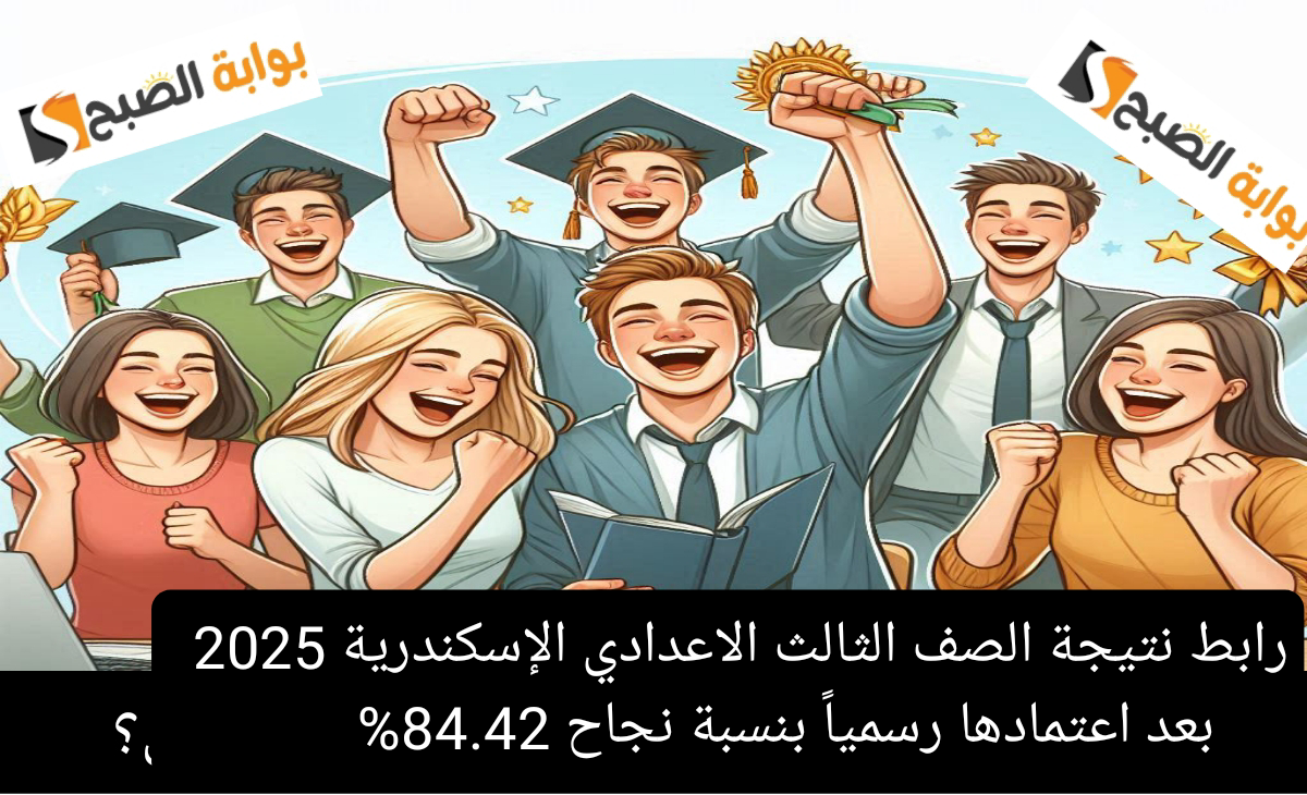 رابط نتيجة الصف الثالث الاعدادي الإسكندرية 2025 بعد اعتمادها رسمياً بنسبة نجاح 84.42