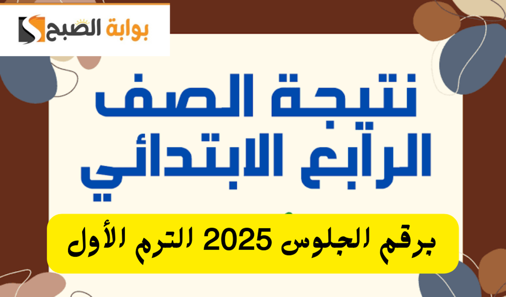 رابط نتيجة الصف الرابع الابتدائي 2025 برقم الجلوس