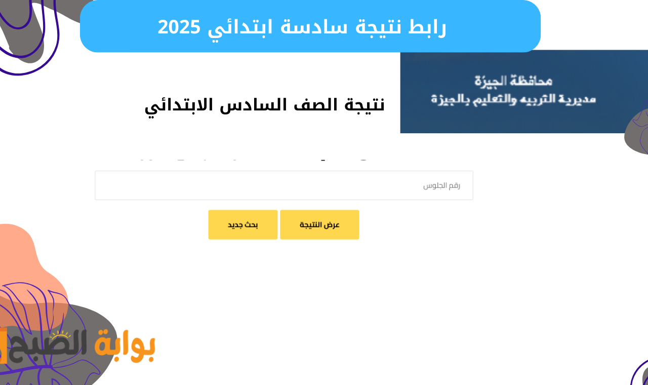 رابط نتيجة الصف السادس الابتدائي