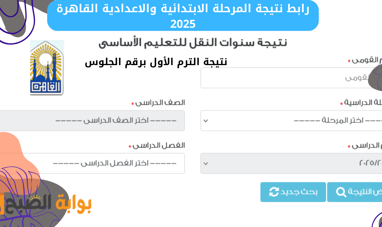 رابط نتيجة المرحلة الابتدائية والاعدادية 2025