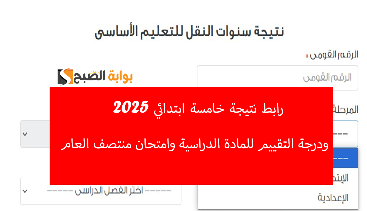 رابط نتيجة خامسة ابتدائي 2025 ودرجة التقييم للمادة الدراسية وامتحان منتصف العام