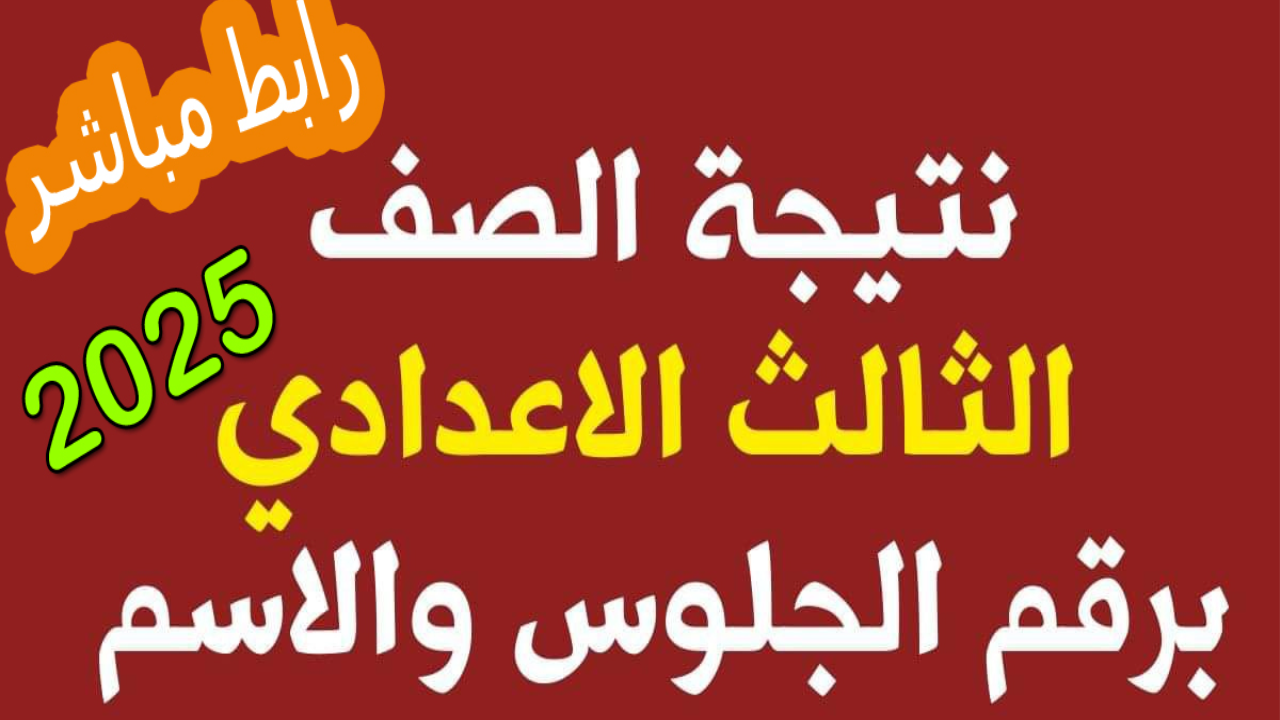 رابط نتيجه الشهاده الاعداديه 2025