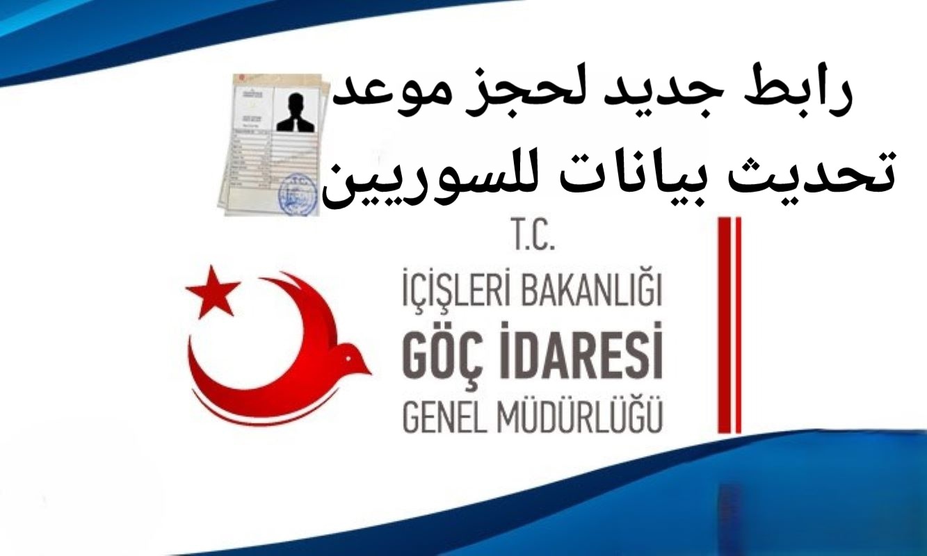 رابـط تحديث بيانات الكملك للسوريين في تركيـا 2025