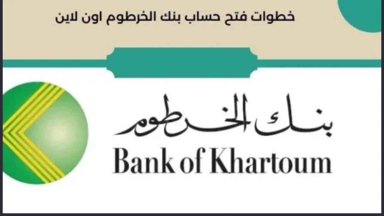 رابـط فتح حساب بنك الخرطوم بالرقم الوطني