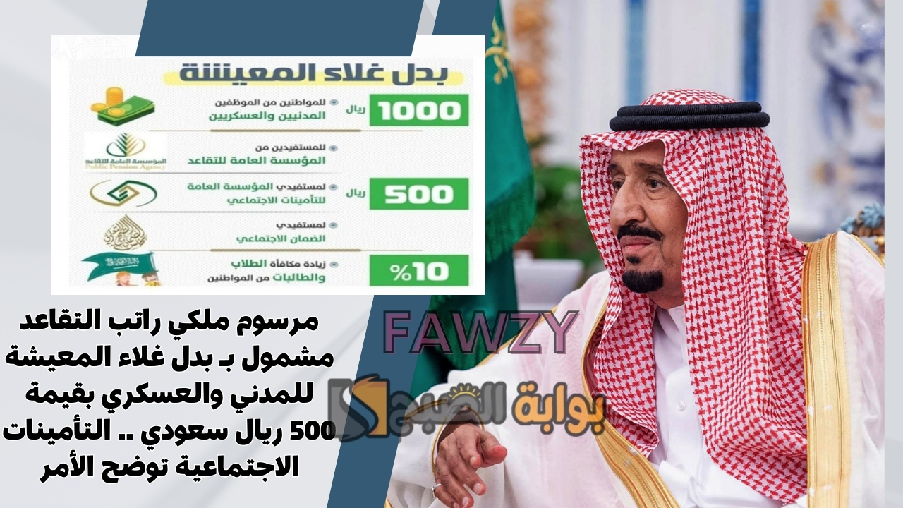 مرسوم ملكي راتب التقاعد مشمول بـ بدل غلاء المعيشة للمدني والعسكري بقيمة 500 ريال سعودي .. التأمينات الاجتماعية توضح الأمر