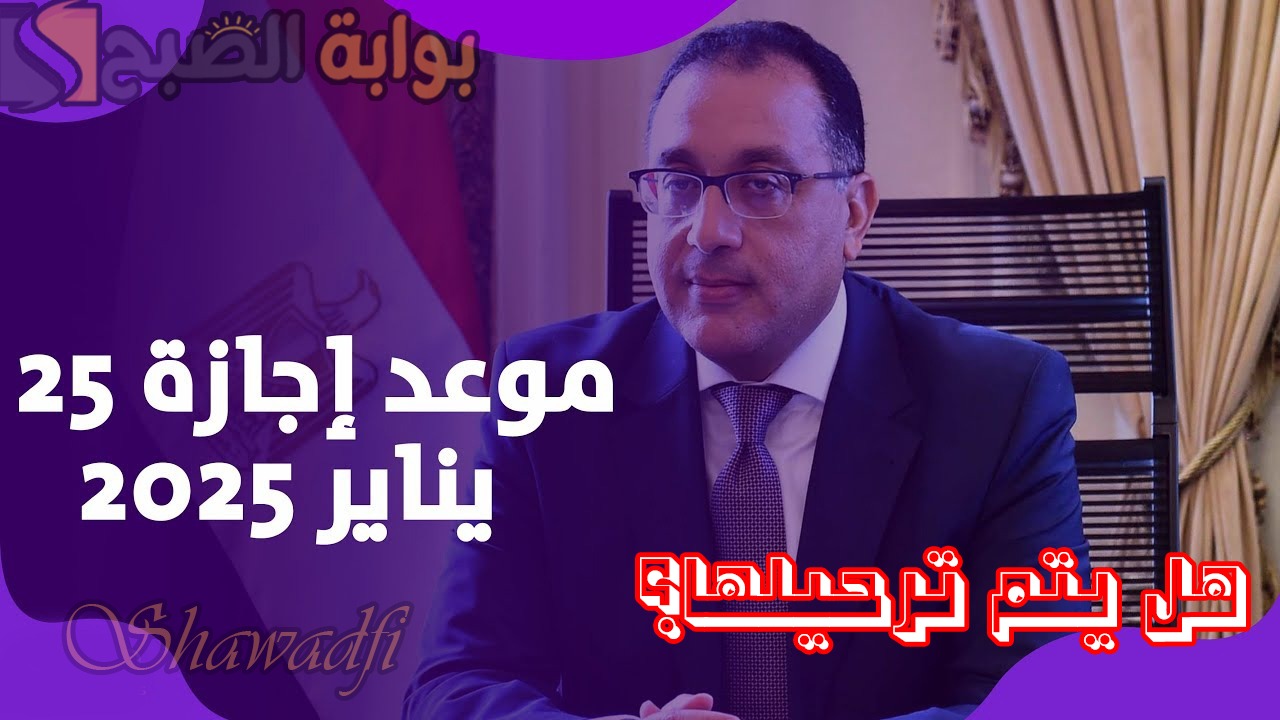 رد رسمي.. حقيقة ترحيل إجازة 25 يناير 2025 ليحصل الموظفون على 3 أيام متتالية