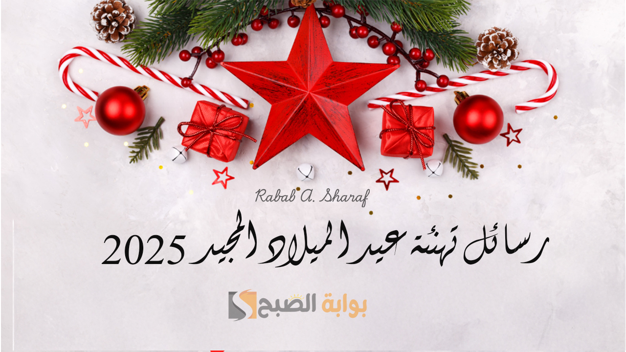 رسائل تهنئة عيد الميلاد المجيد 2025