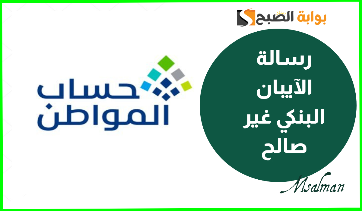 رسالة الآيبان البنكي غير صالح في حساب المواطن