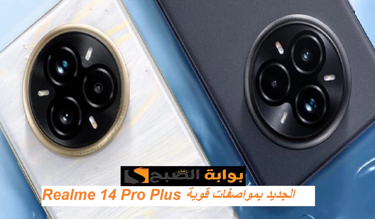 رسمياً إطلاق هاتف Realme 14 Pro Plus بطارية كبيرة