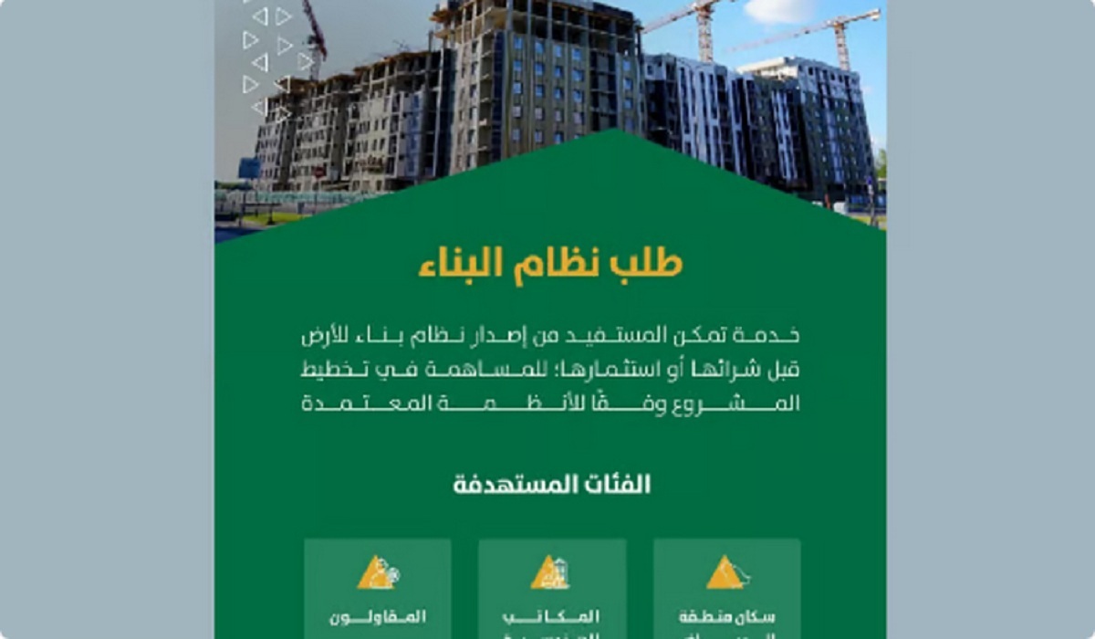 رسمياً.. أمانة الرياض تتيح خدمة إصدار نظام البناء عبر تطبيق "مدينتي"