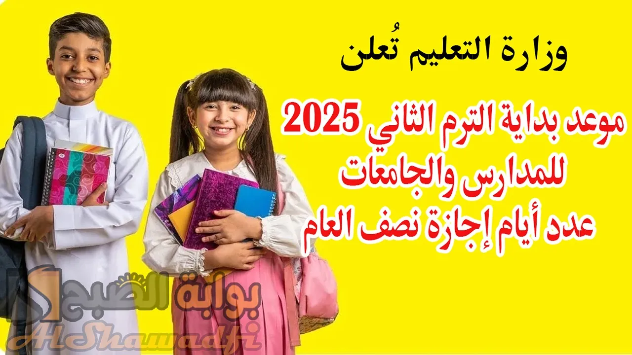 رسميًا.. موعد بداية الترم الثاني 2025 للمدارس والجامعات وعدد أيام إجازة نصف العام