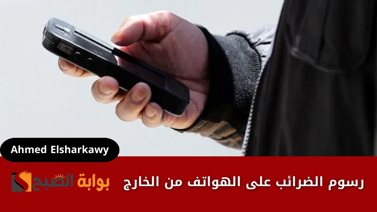 رسوم الضرائب على الهواتف من الخارج
