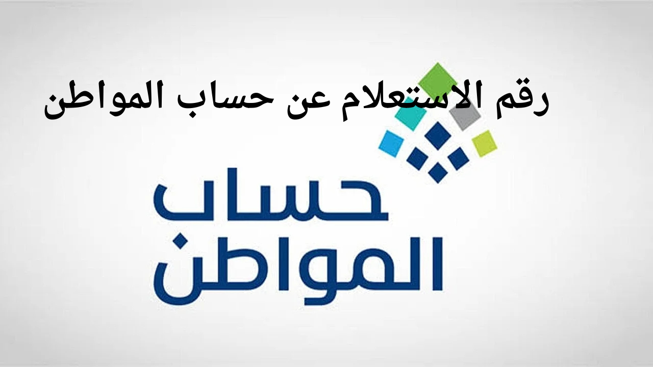 رقم استعلام حساب المواطن برقم الهوية 1446 الدفعة 86