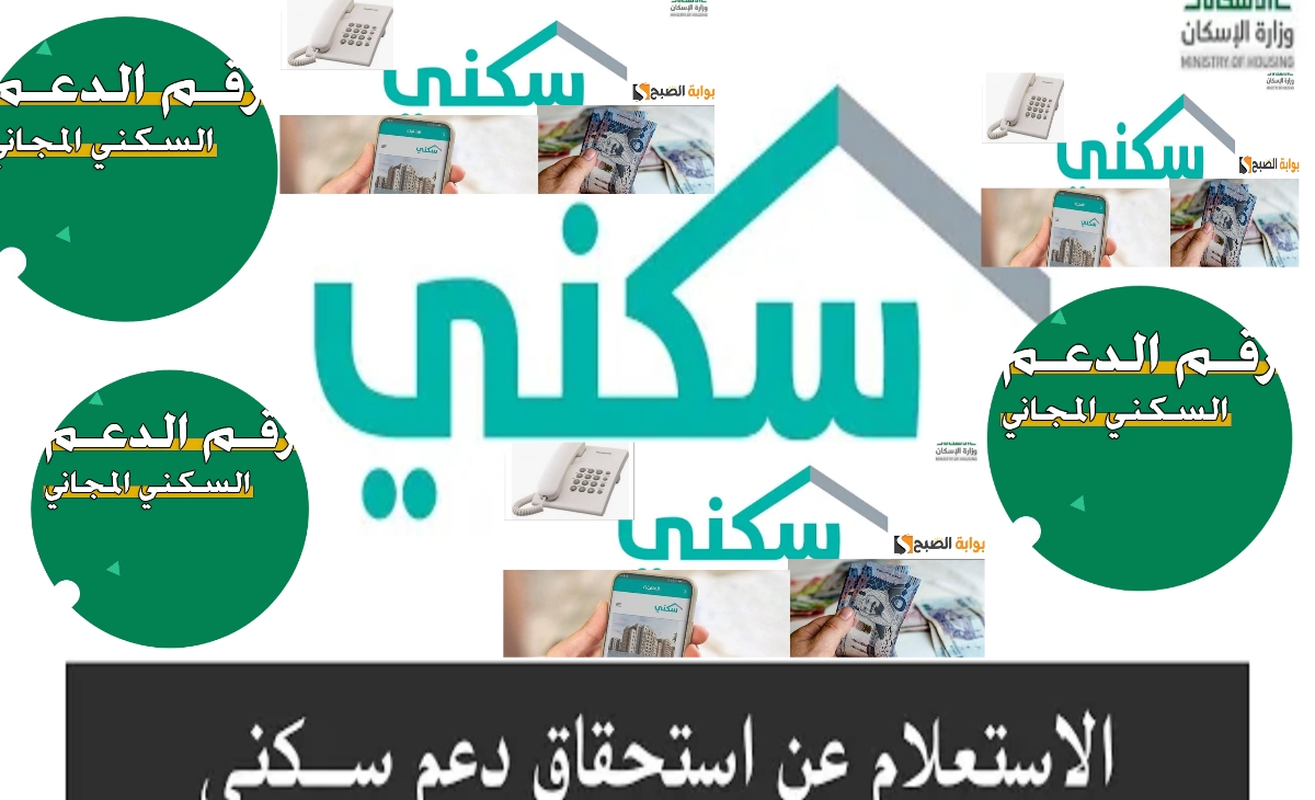 رقم الدعم السكني السعودي