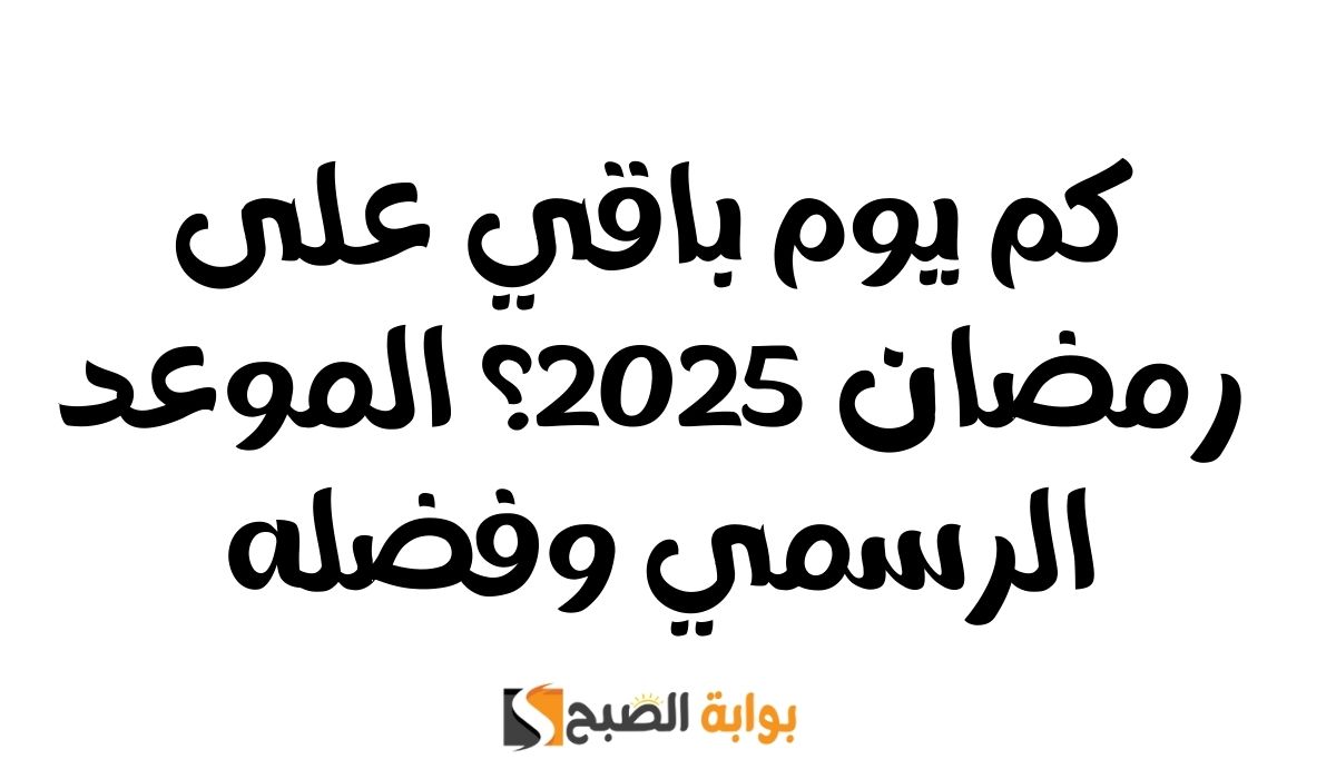 رمضان 2025