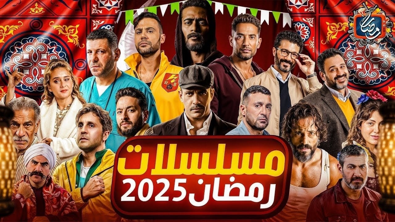 قائمة المسلسلات الرمضانية 2025