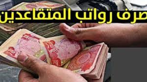 صرف رواتب المتقاعدين بالعراق