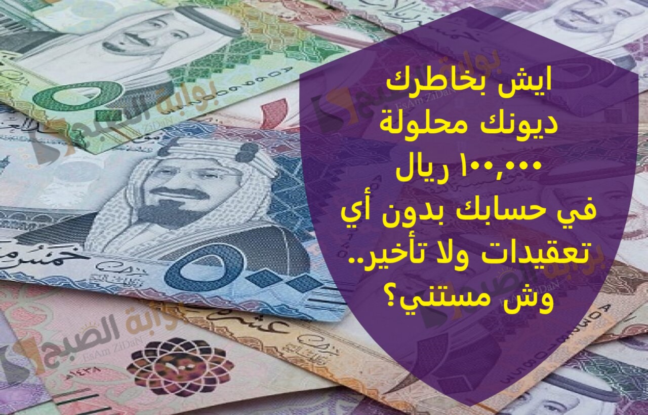 ايش بخاطرك ديونك محلولة 100,000 ريال في حسابك بدون اى تعقيدات ولا تاخير..وش مستني؟