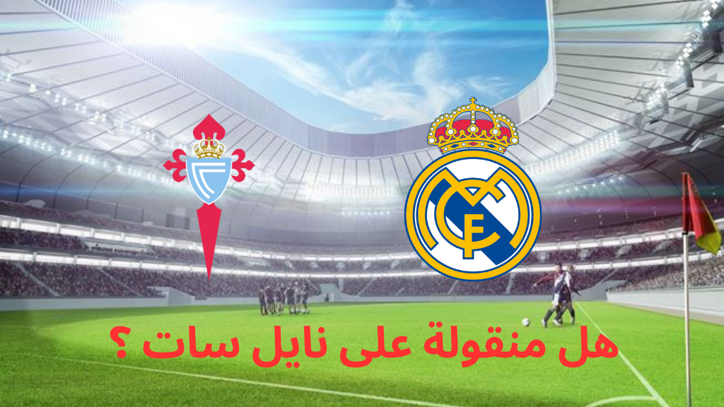 ريال مدريد وسيلتا فيجو نايل سات