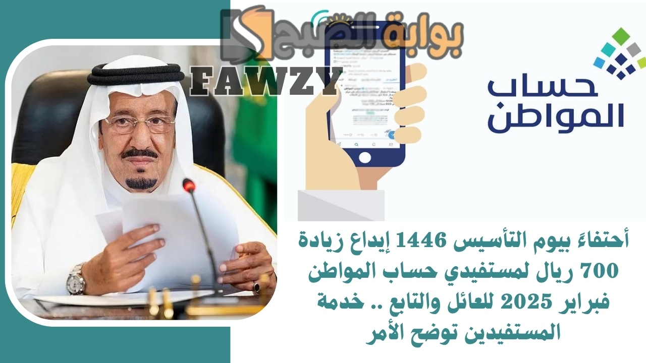 أحتفاءً بيوم التأسيس 1446 إيداع زيادة 700 ريال لمستفيدي حساب المواطن فبراير 2025 للعائل والتابع .. خدمة المستفيدين توضح الأمر