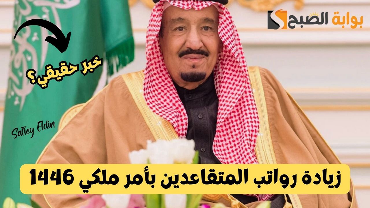 زيادة رواتب المتقاعدين بأمر ملكي 1446