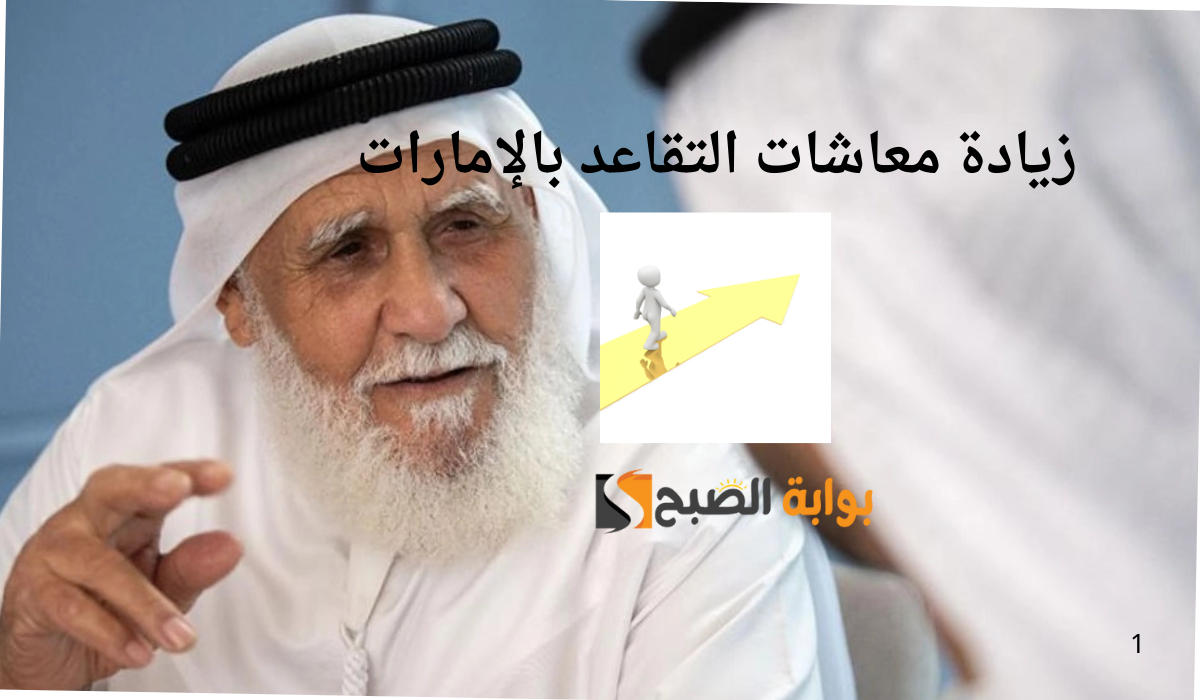 زيادة معاشات التقاعد بالإمارات