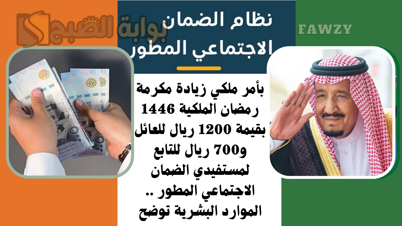 بأمر ملكي زيادة مكرمة رمضان الملكية 1446 بقيمة 1200 ريال للعائل و700 ريال للتابع لمستفيدي الضمان الاجتماعي المطور .. الموارد البشرية توضح