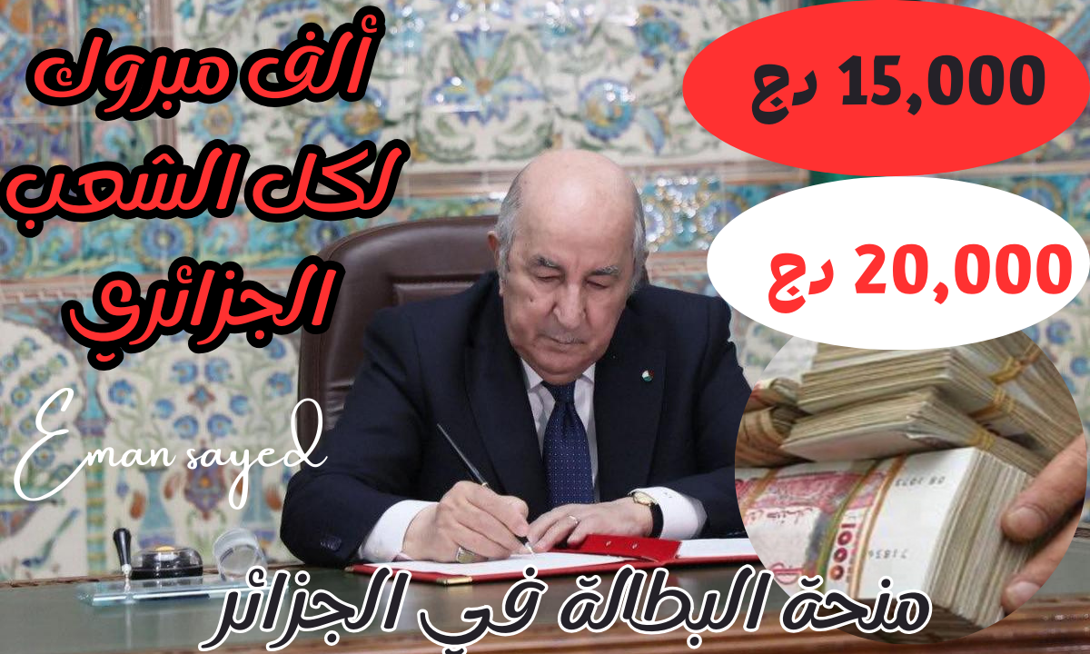 زيادة منحة البطالة في الجزائر