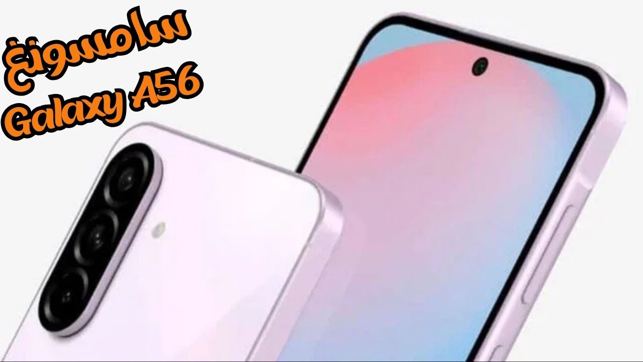 سامسونغ Galaxy A56