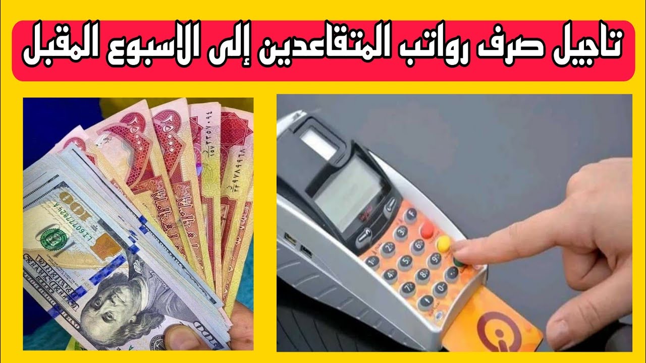 سبب تأخر صرف رواتب المتقاعدين في العراق 2025 لهذا الشهر