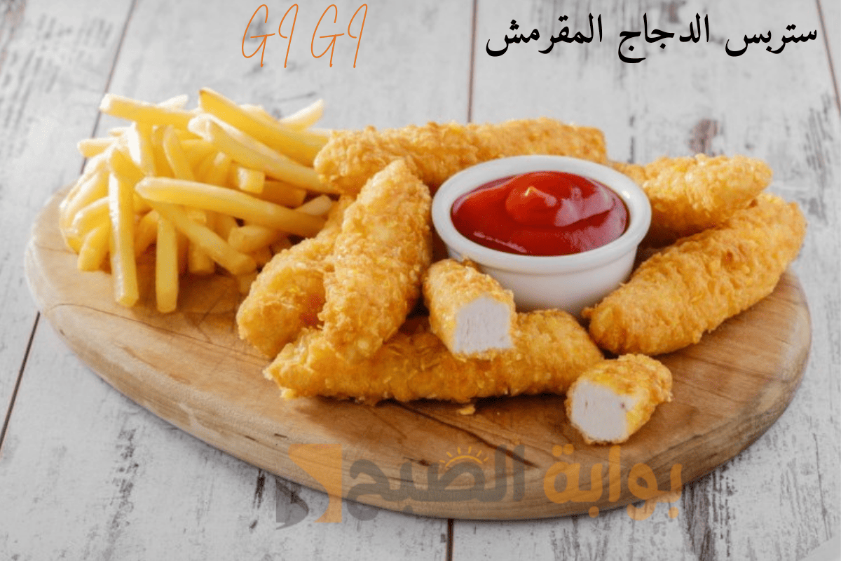 ستربس الدجاج المقرمش