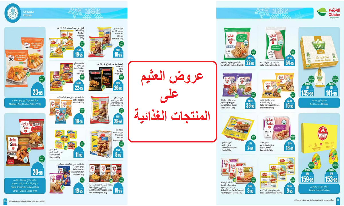 عروض العثيم على المنتجات الغذائية