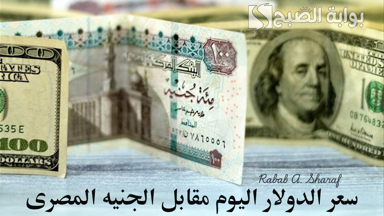 سعر الدولار اليوم مقابل الجنيه المصرى
