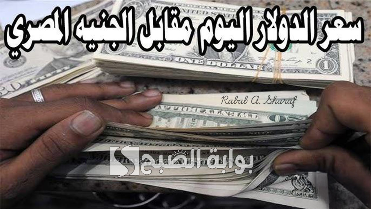 سعر الدولار اليوم مقابل الجنيه المصري